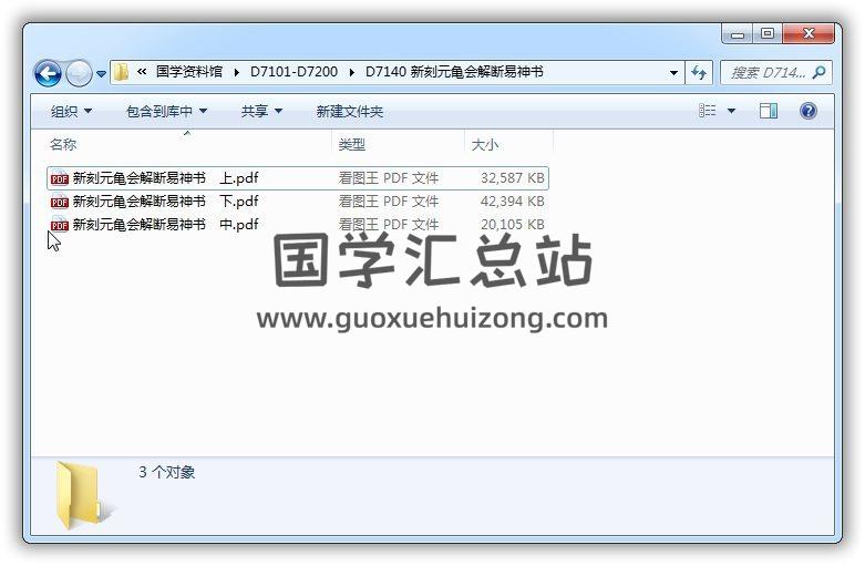 术数六爻占卜古籍《新刻元龟会解断易神书》3册PDF电子书 六爻 第1张-国学站