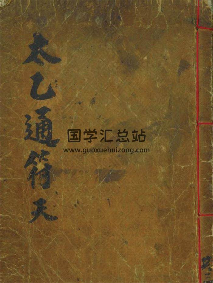 术数古籍《太乙通符（天地人三册全）》462PDF电子书-封面易学