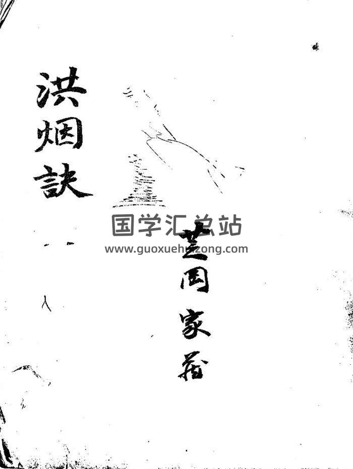 奇门遁甲古籍《奇门洪烟诀》69页PDF电子书-封面奇门遁甲