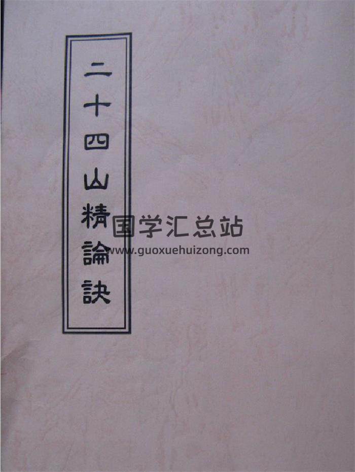 风水古籍《杨脉裔传廿四山精论诀》65页PDF电子书-封面易学