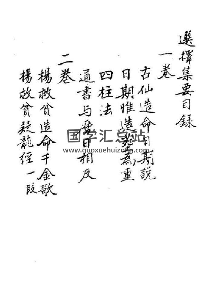 择日古籍《秘传选择集要-造命真诀》杨曾秘传手抄1-4卷179页PDF电子书-封面择日