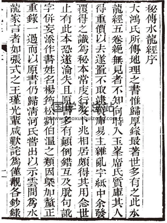 术数 风水古籍《秘传水龙经》1202页PDF电子书-封面易学
