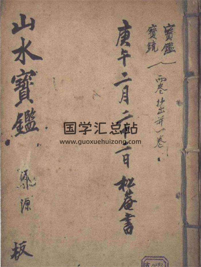 风水古籍《山水宝鉴风水秘本》65页PDF电子书-封面易学