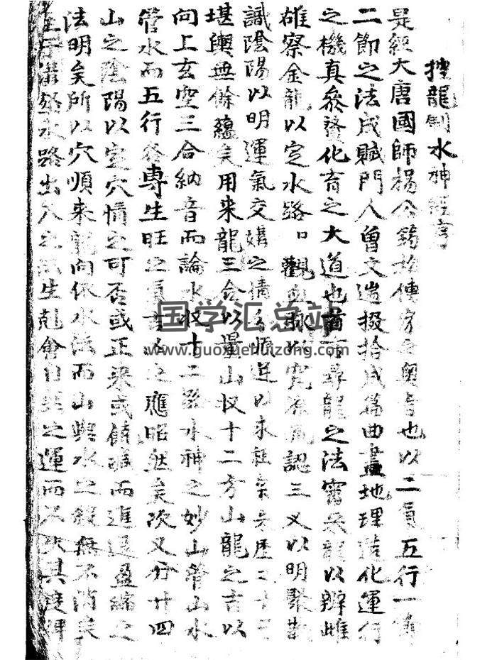 风水古籍《杨公传控龙治水神经》寻龙要诀书籍99页PDF电子书-封面易学