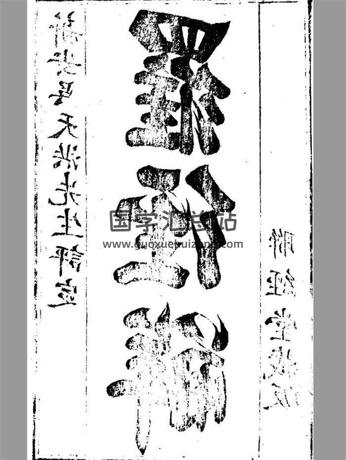 风水古籍 熊汝岳, ‎吴天洪 撰《罗经解》360页PDF电子书-封面易学