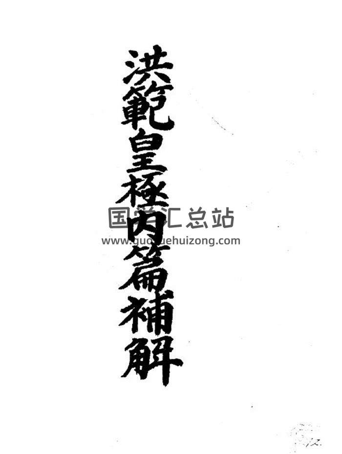 术数学古籍《洪范皇极内篇补解》111页PDF电子书-封面易学