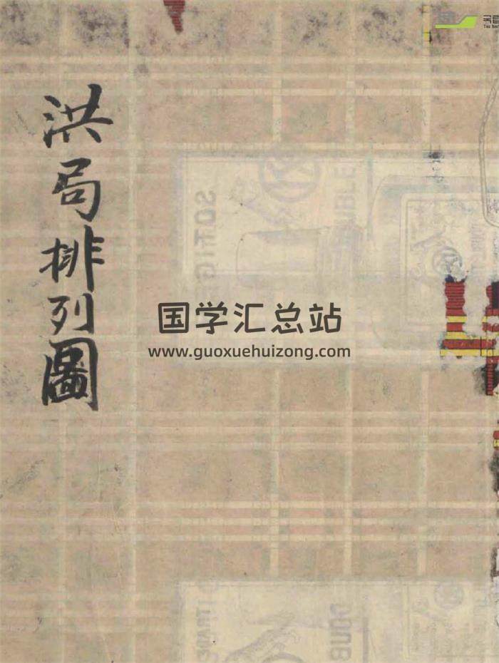 命理古籍 葛洪《洪范数局排列图》70页PDF电子书-封面命理学