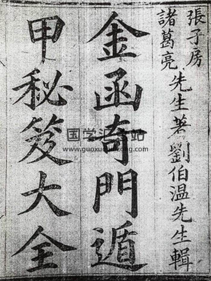 奇门遁甲古籍《金函奇门遁甲秘笈大全—古板》712页(双页版)PDF电子书 百度网盘分享-封面奇门遁甲