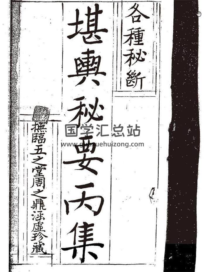 风水古籍《堪舆秘要》（存丙丁戊己庚辛壬癸）262PDF电子书 百度网盘分享-封面易学