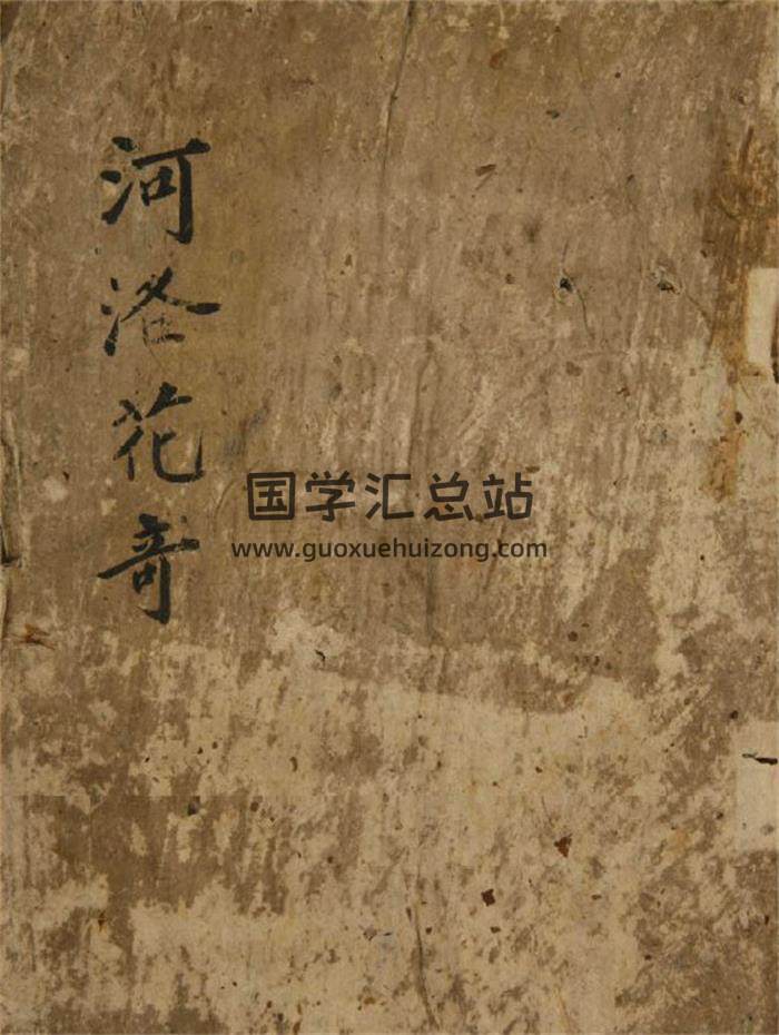 术藏古籍《河洛花奇》284页PDF电子书-封面奇门遁甲