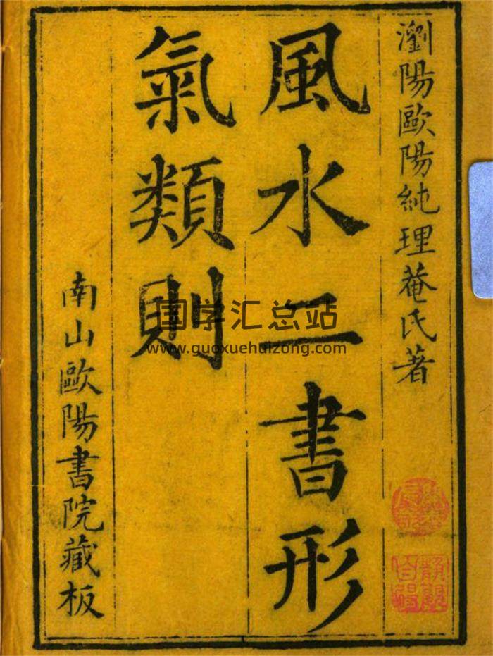 风水古籍 欧阳纯《风水二书形气类则》580页PDF电子书-封面易学