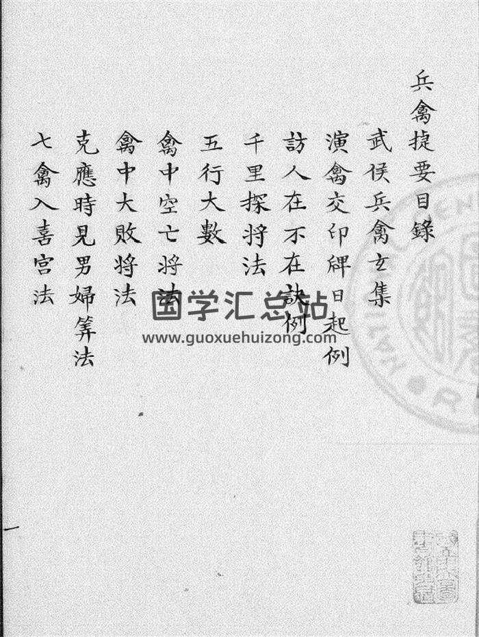术数古籍《兵禽捷要》707页(双页版)PDF电子书 百度网盘分享-封面易学