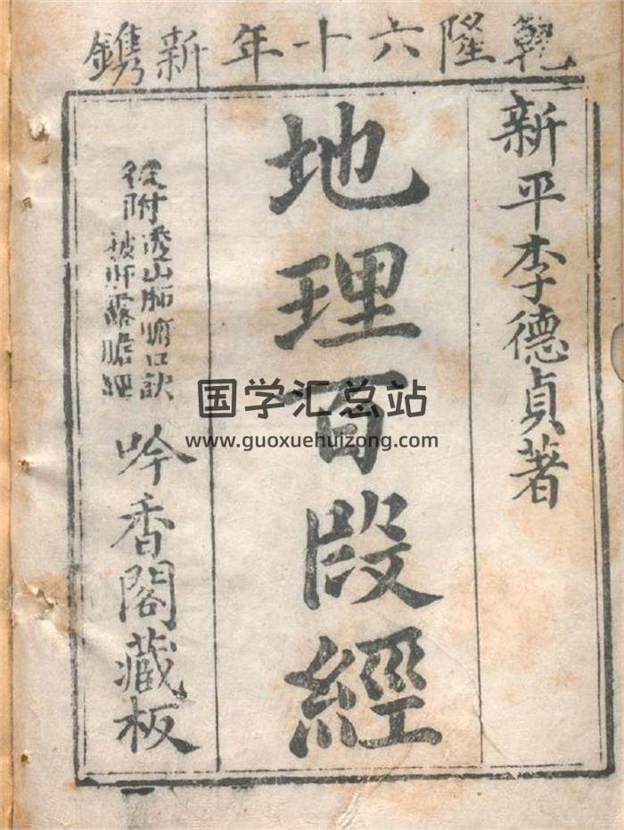 风水古籍 李德贞著《地理百段经》吟香堂藏板 乾隆60年185页PDF电子书-封面易学
