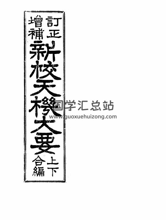 风水择吉古籍《订正增补新校天机大要上下合编》179页PDF电子书-封面易学