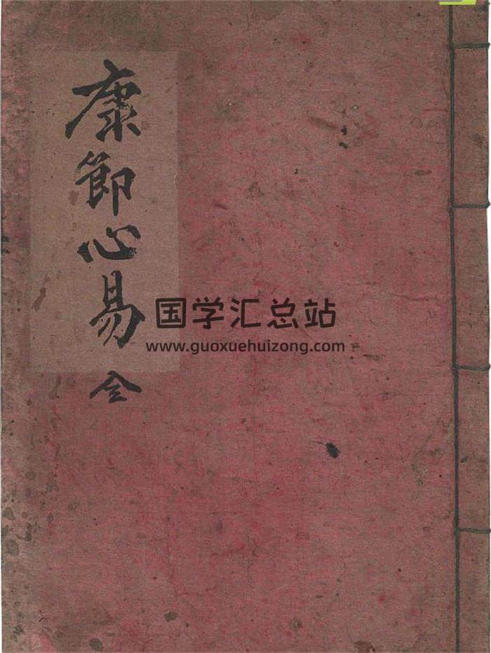 占卜书籍《康节心易》(康节先生心易卦数)（观梅秘诀）58页PDF电子书-封面占卜预测