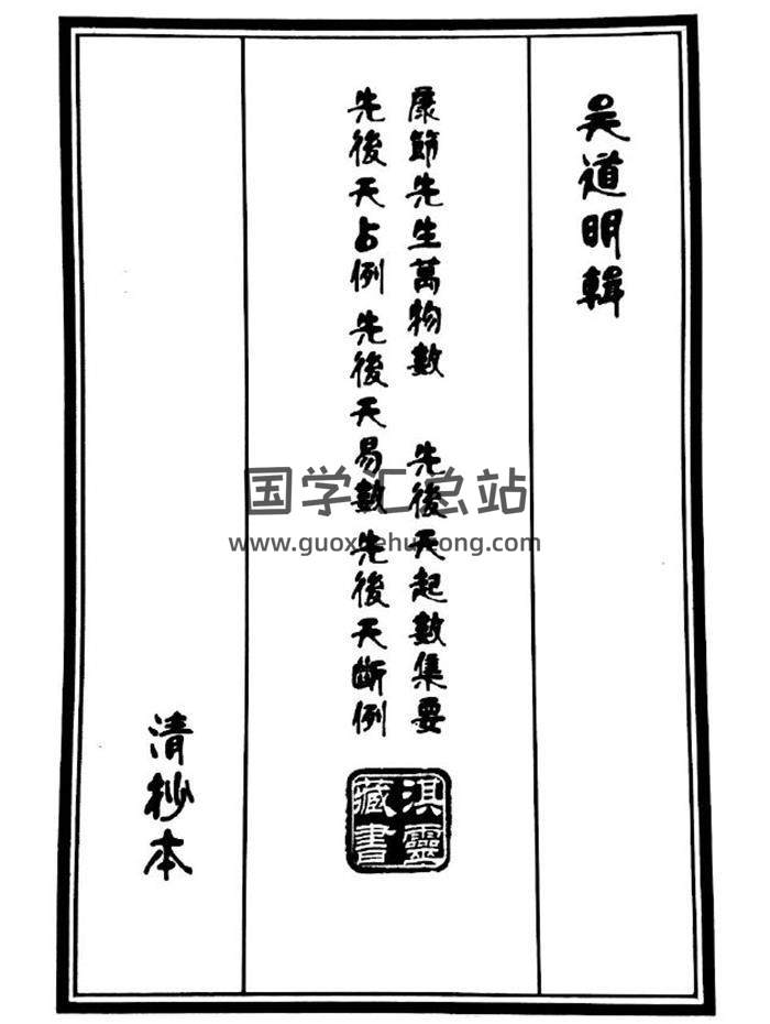 吴道明辑《康节先生万物数先后天起数集要占例》清抄本133页PDF电子书-封面占卜预测