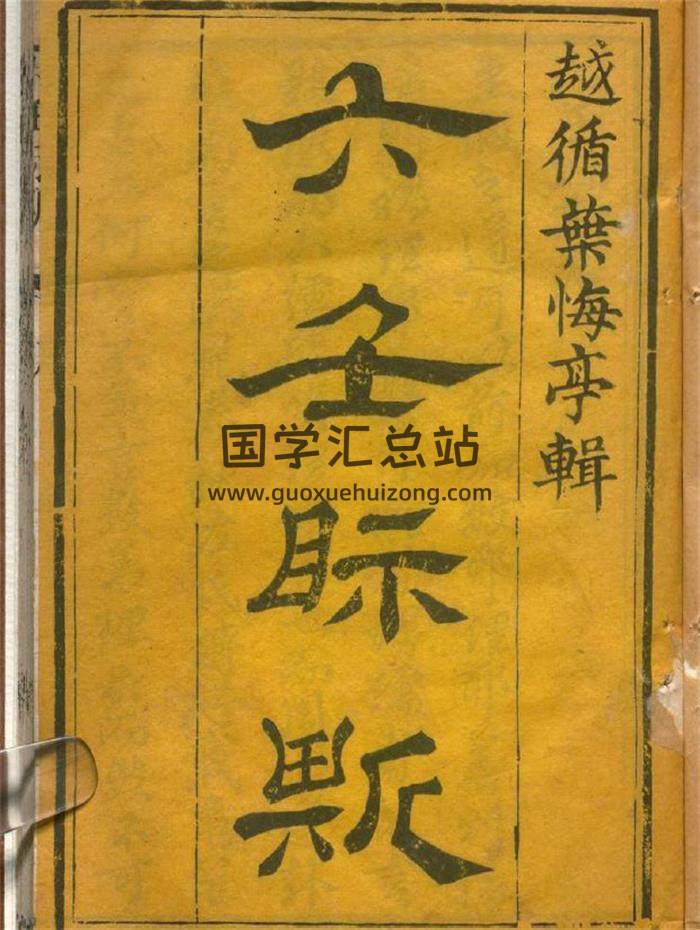 六壬书籍《六壬际斯》越循叶悔亭藏板302页PDF电子书-封面六壬
