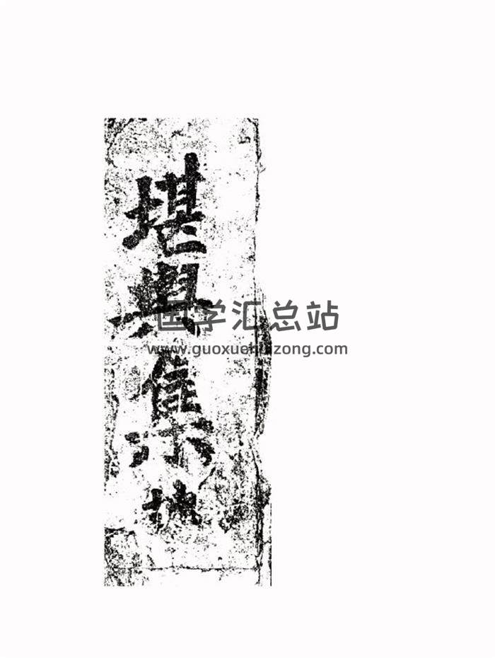 风水古籍《堪舆集》261页PDF电子书-封面易学