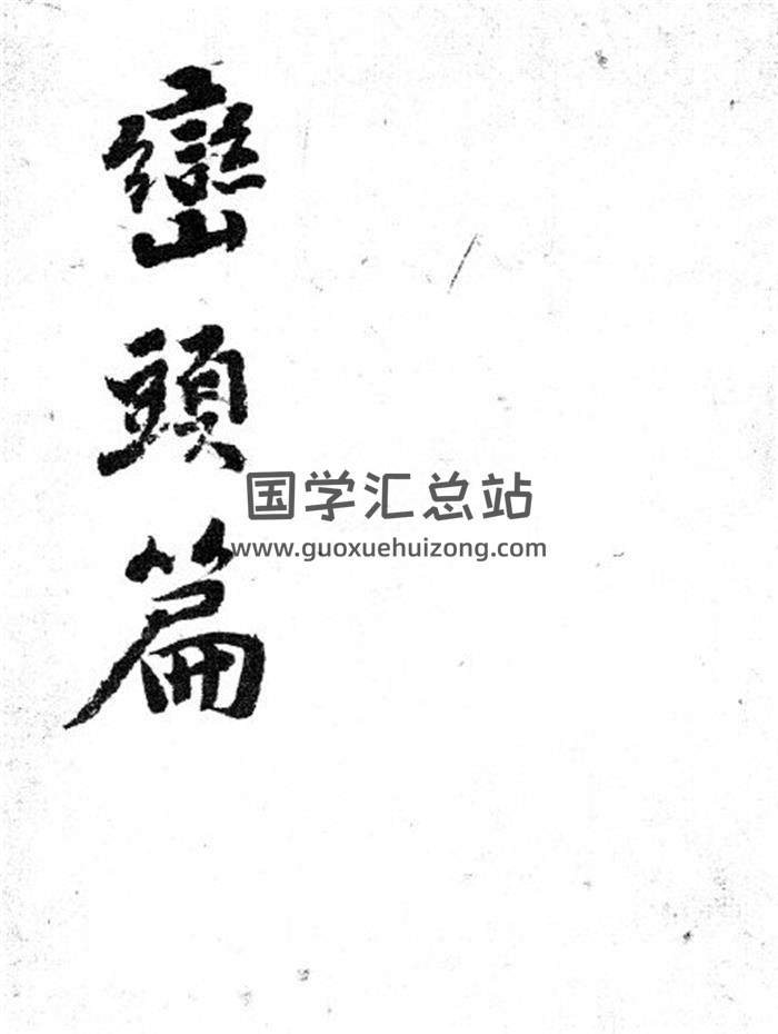风水书籍《峦头篇》72页PDF电子书-封面易学