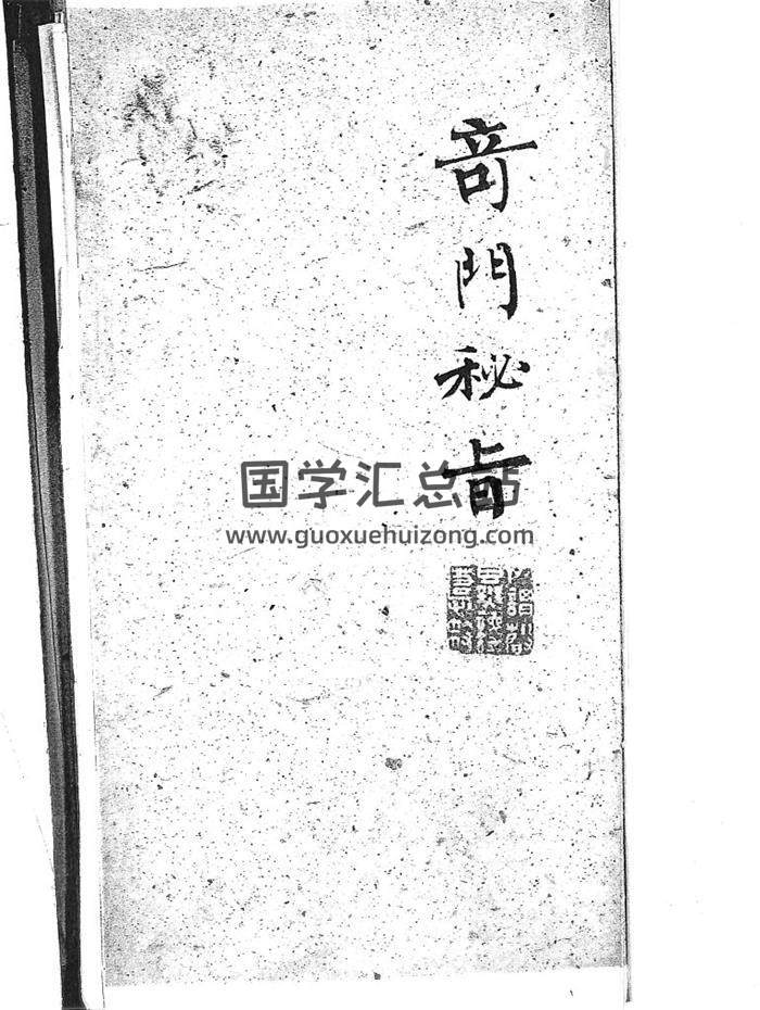 奇门遁甲古籍《奇门秘旨》清钞本 (演禽 奇门 选择 造作)263页(双页版)PDF电子书 百度网盘分享-封面奇门遁甲