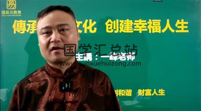 一峰老师《一峰一掌经》10集手相学视频 百度网盘分享-封面易学