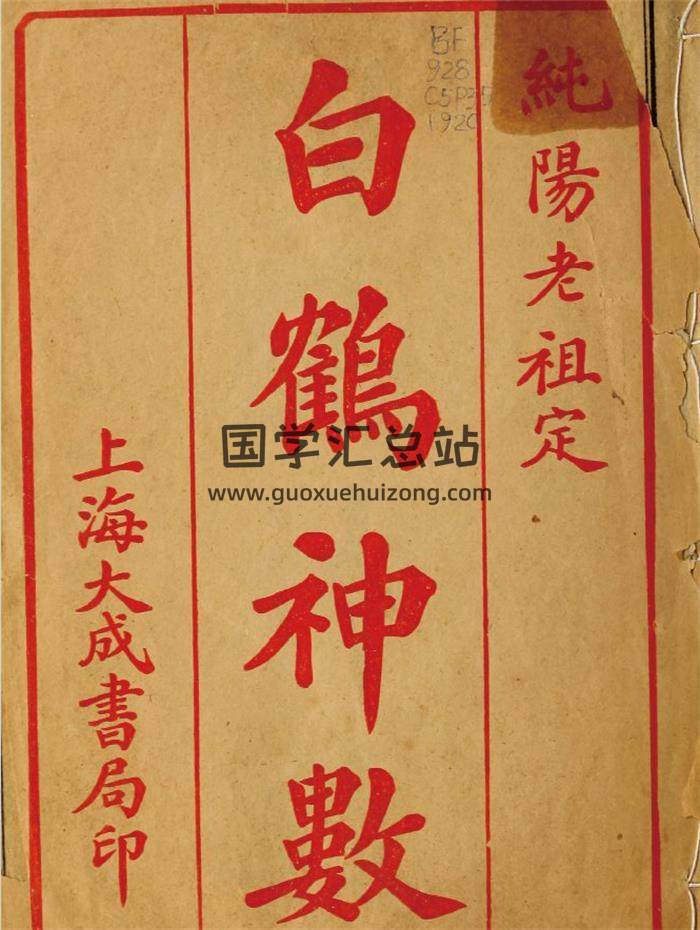 《白鹤神数》民国9年石印本18页(双页版)PDF电子书 百  度网盘分享-封面易学