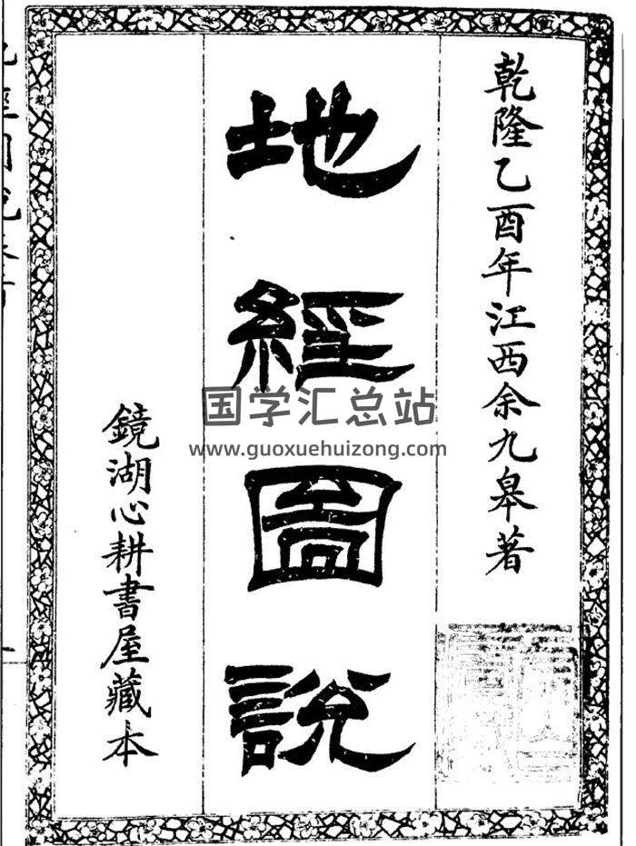 风水书籍 余九皋《地经图说》77页(双页版)PDF电子书 百  度网盘分享-封面易学