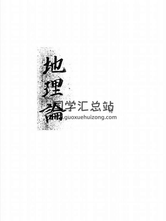 风水古籍《地理论》109页PDF电子书-封面易学