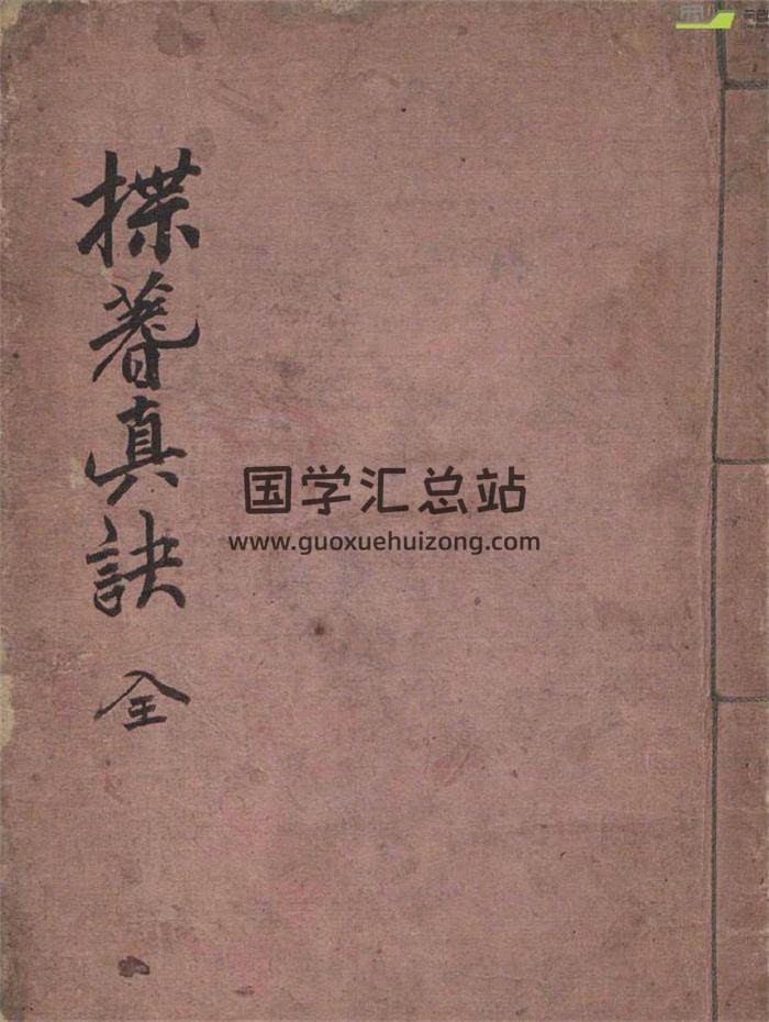 占卜书籍《揲蓍真诀》64页PDF电子书-封面占卜预测