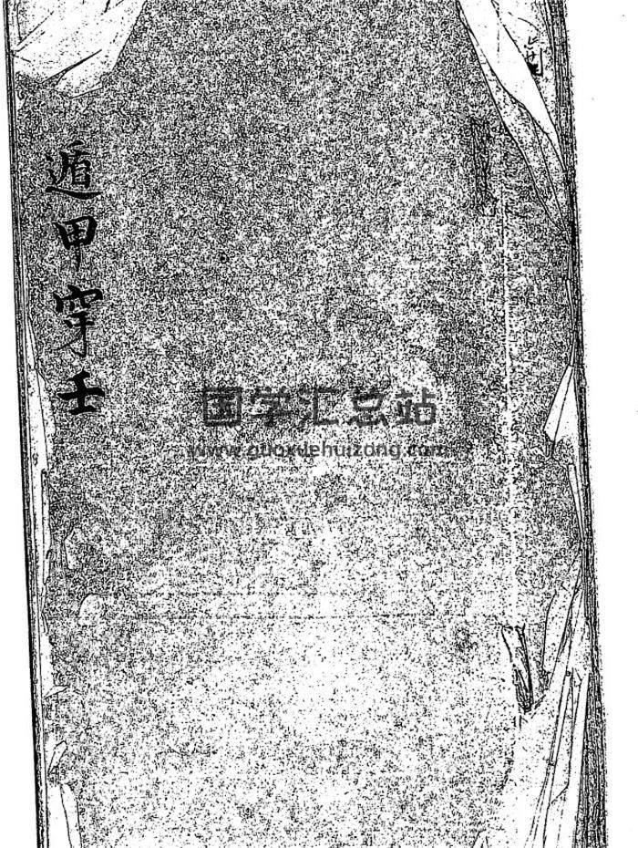 奇门遁甲书籍《遁甲穿壬》清钞本60页(双页版)PDF电子书 百度网盘分享-封面奇门遁甲