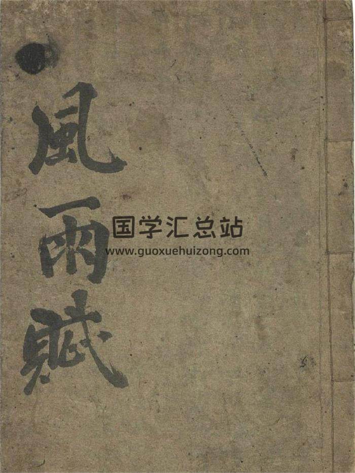 术藏古籍《风雨赋》40页PDF电子书-封面易学