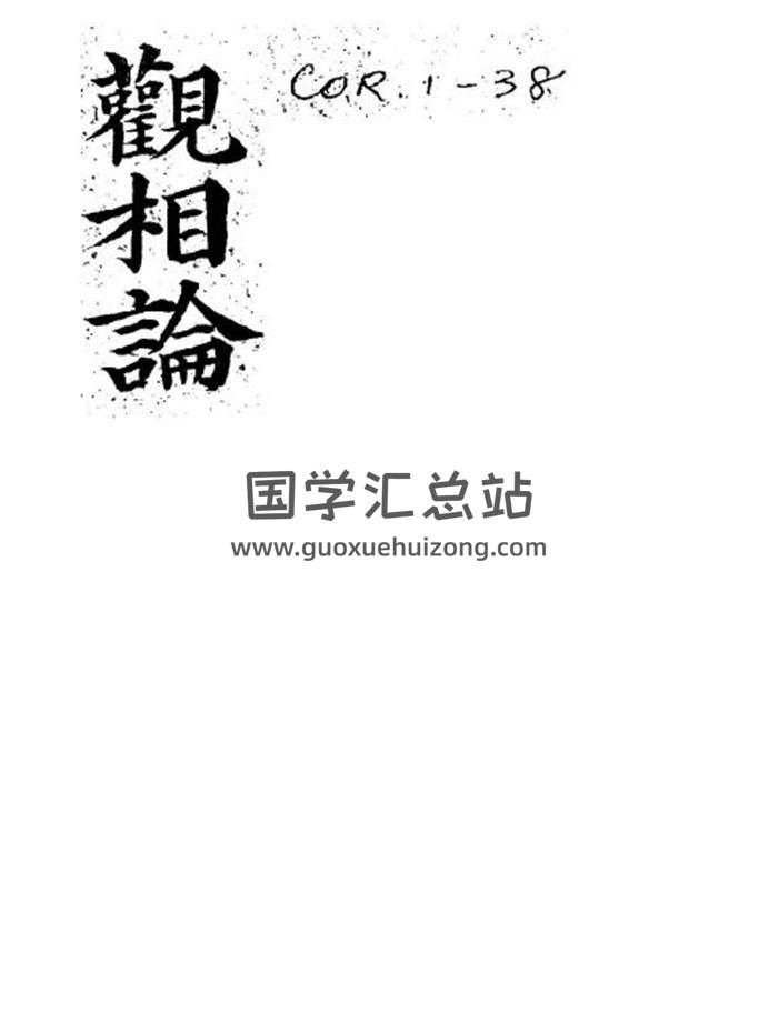相学古籍《观相论》88页PDF电子书-封面易学