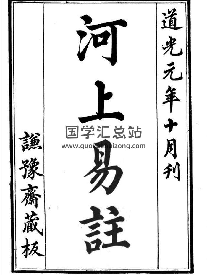 占卜書籍《河上易注》黎世 序954頁PDF電子書-封面占卜預測