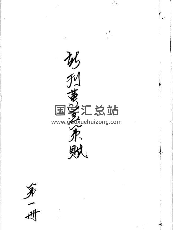 六爻古籍《鬼谷子仙传灵验课法黄金策赋》77页(双页版)PDF电子书 百度网盘分享-封面六爻
