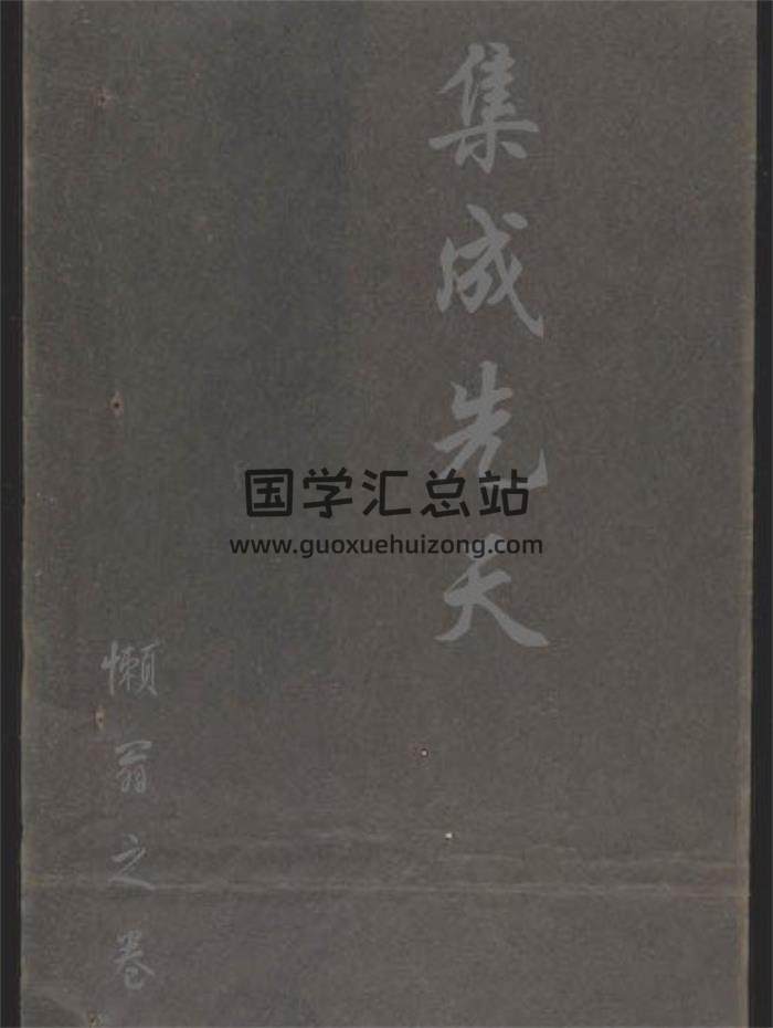 易学古籍《集成先天》71页(双页版)PDF电子书 百度网盘分享-封面易学