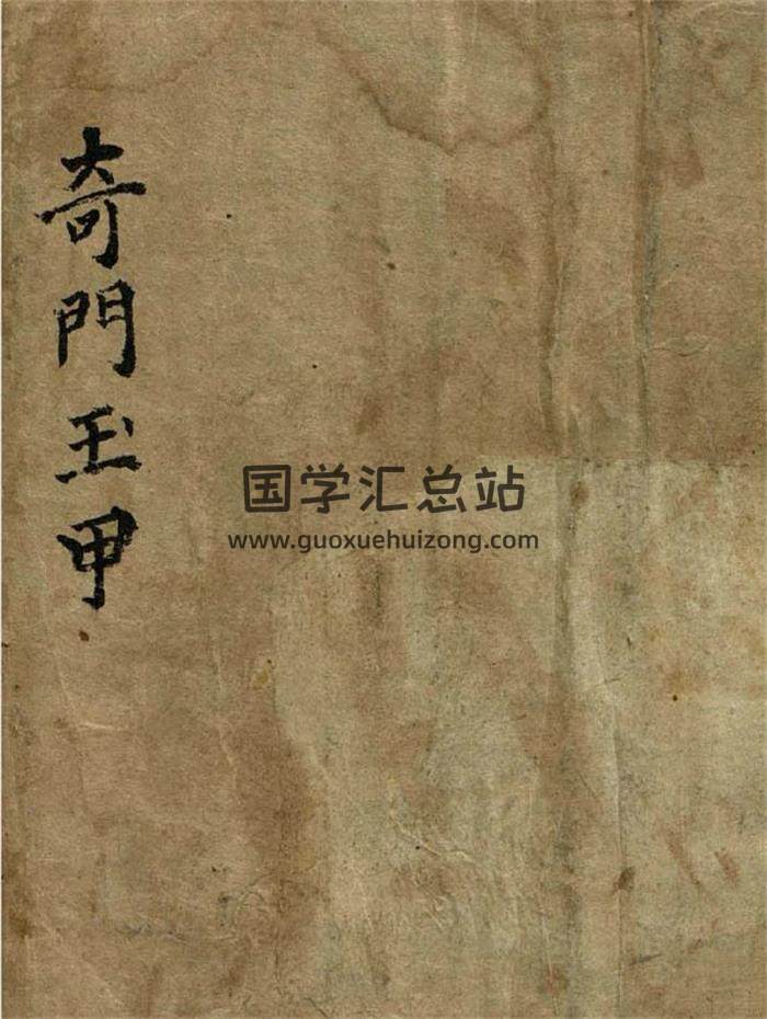 《奇门玉甲》50页PDF电子书-封面奇门遁甲