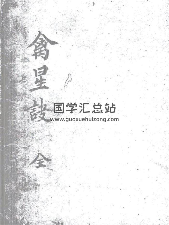 占卜书籍《禽星诀》113页PDF电子书-封面占卜预测