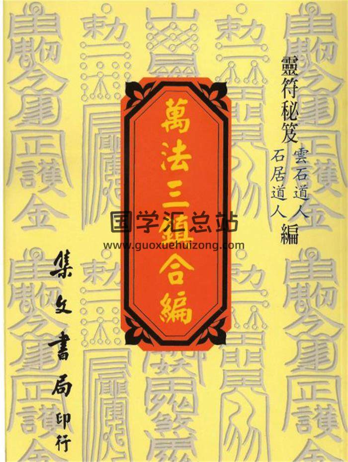 云石道人 石居道人《万法三镇合编》地师万用手册（打印版）137页(双页版)PDF电子书 百度网盘分享-封面风水