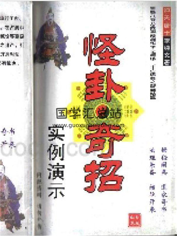 周易书籍 冲天居士著《怪卦奇招》121页(双页版)PDF电子书 百度网盘分享-封面易学