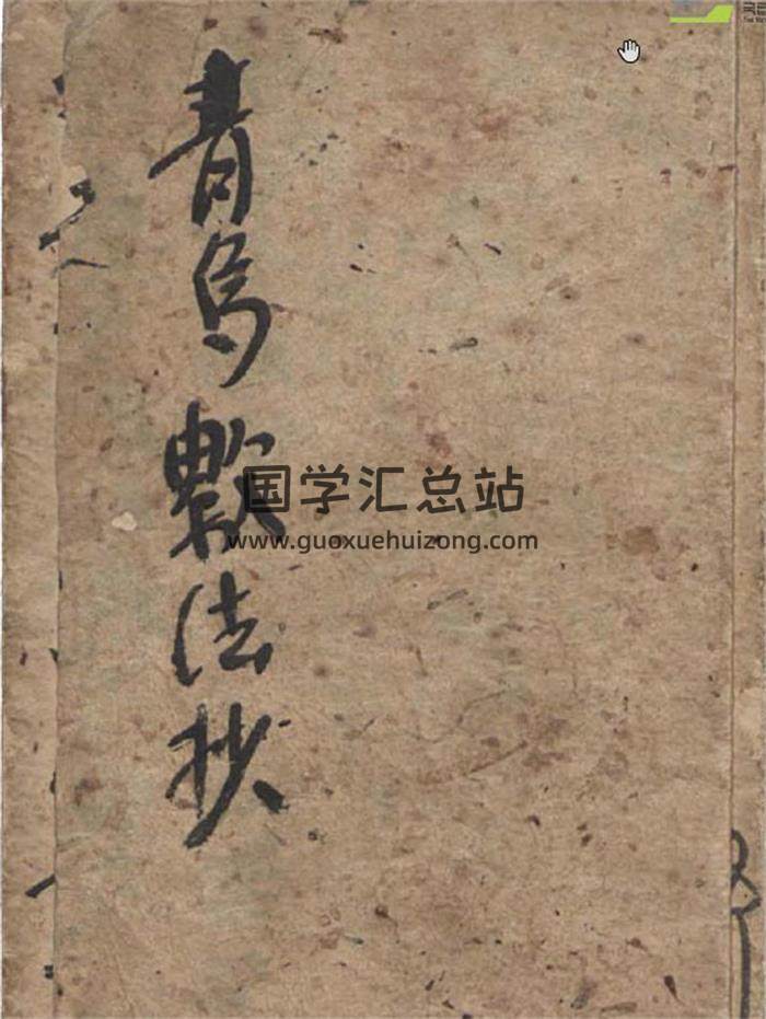 术藏风水古籍《青乌数法抄》26页PDF电子书-封面易学