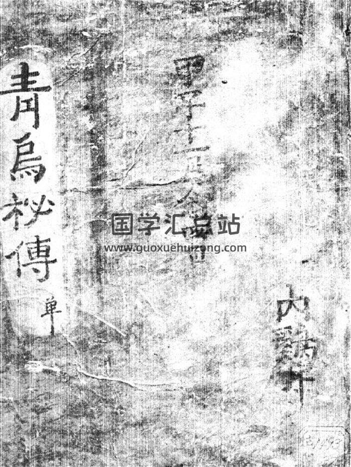 风水古籍《青乌秘传》(五音辩穴)89页PDF电子书-封面易学