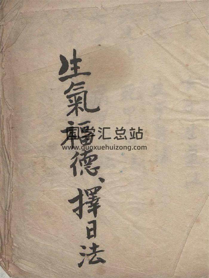 择吉书籍《生气福德择日法》80页PDF电子书-封面择日