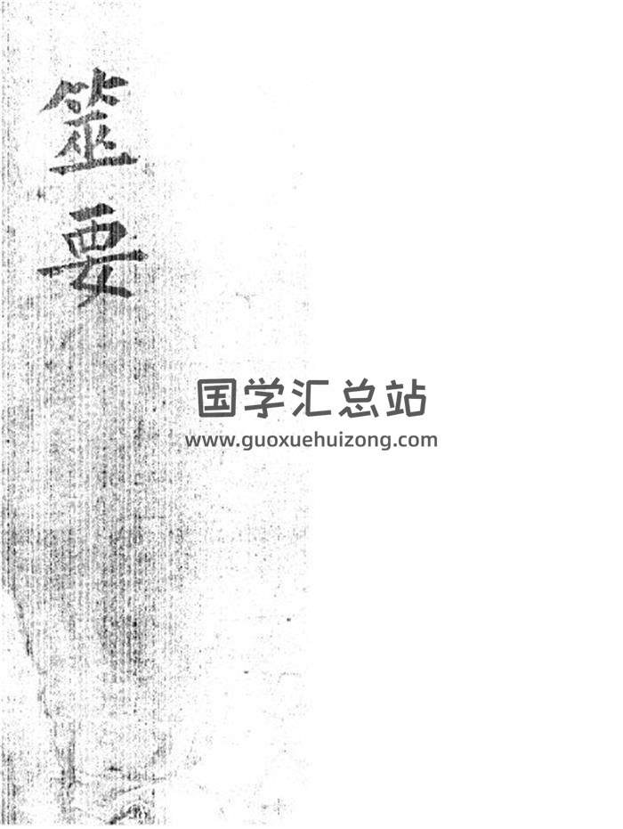 六爻书籍《筮要》83页PDF电子书-封面六爻