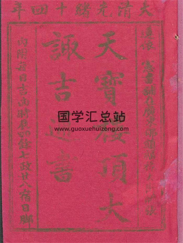 《天宝楼顶大诹吉通书》1888年293页PDF电子书-封面择日