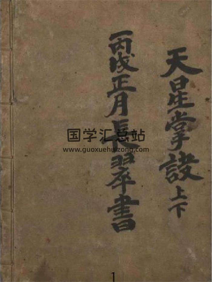 风水择吉书籍《天星掌诀》90页PDF电子书-封面易学