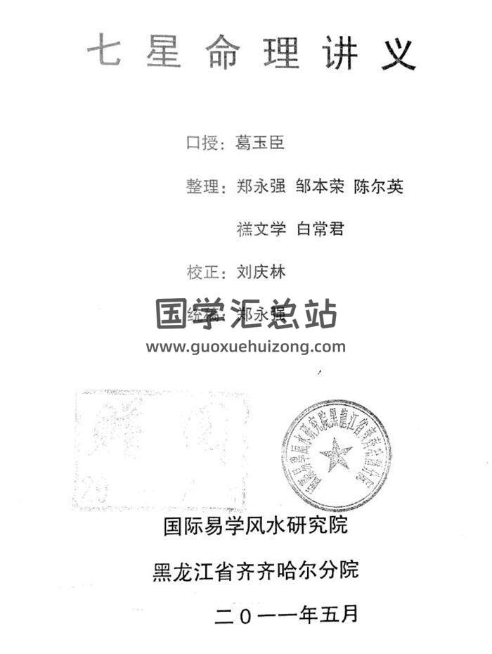 葛玉臣口授《七星命理讲义》完整版130页PDF电子书-封面命理学