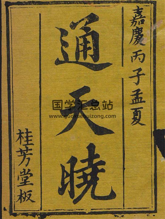 卫济余编《通天晓》18卷928页PDF电子书-封面易学