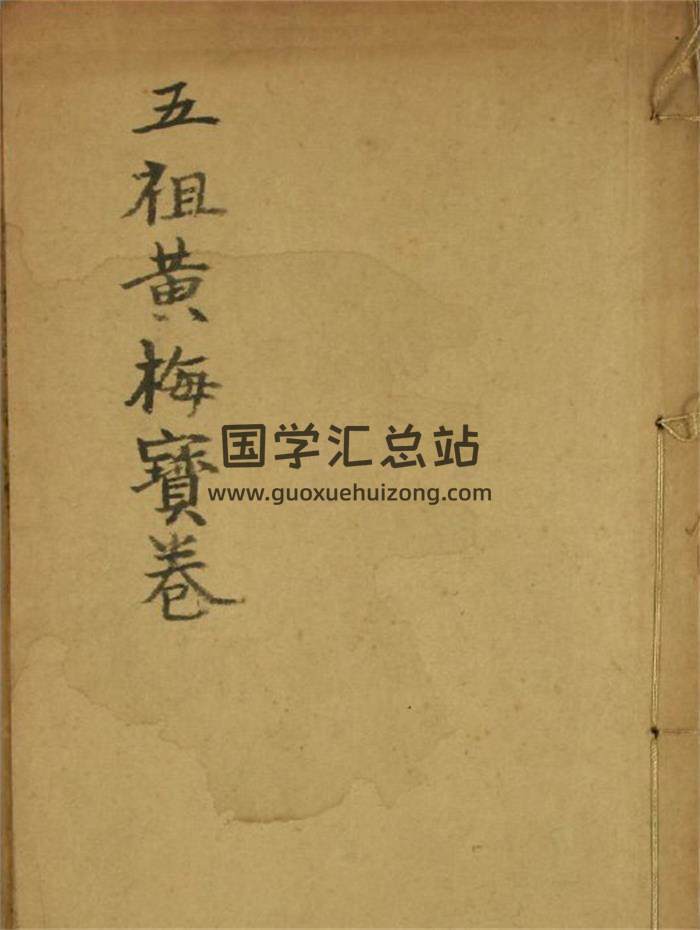 《五祖黄梅宝卷》71页PDF电子书-封面易学