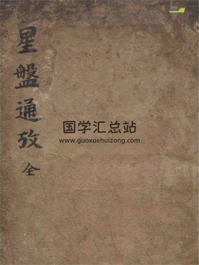 风水古籍《星盘通考》(形势大照图)182页PDF电子书-封面易学