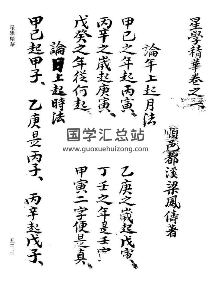 命理学古籍《星学精华》151页PDF电子书-封面命理学